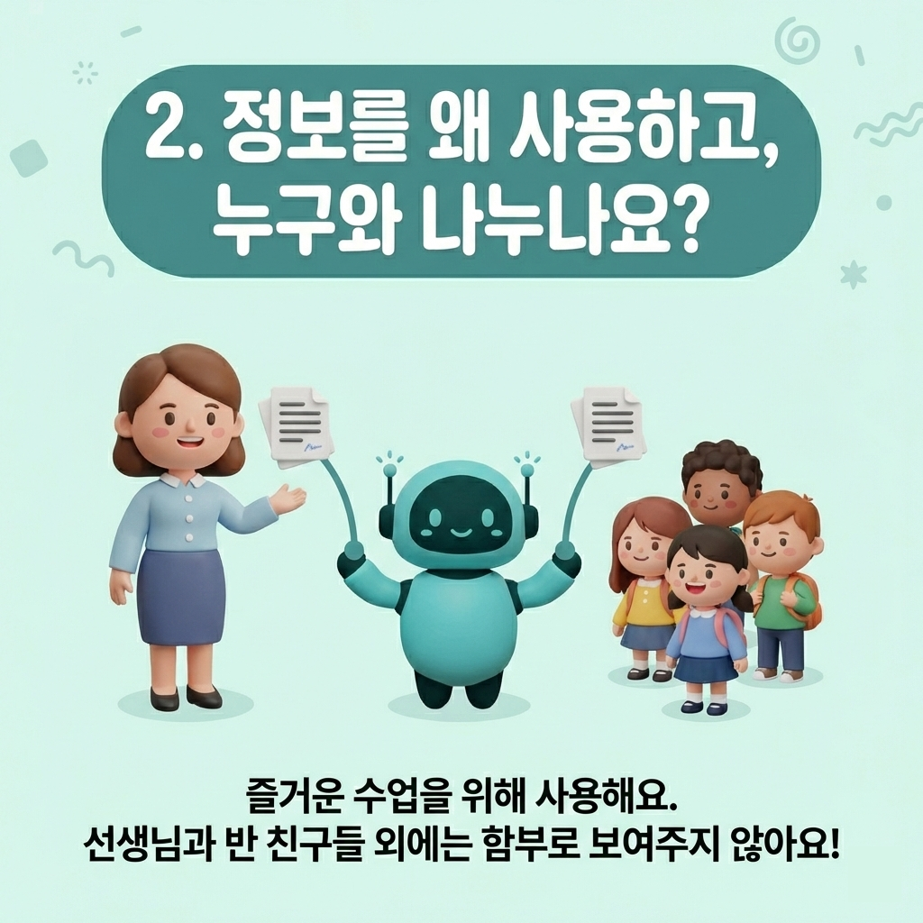 정보를 왜 사용하고, 누구와 나누나요?