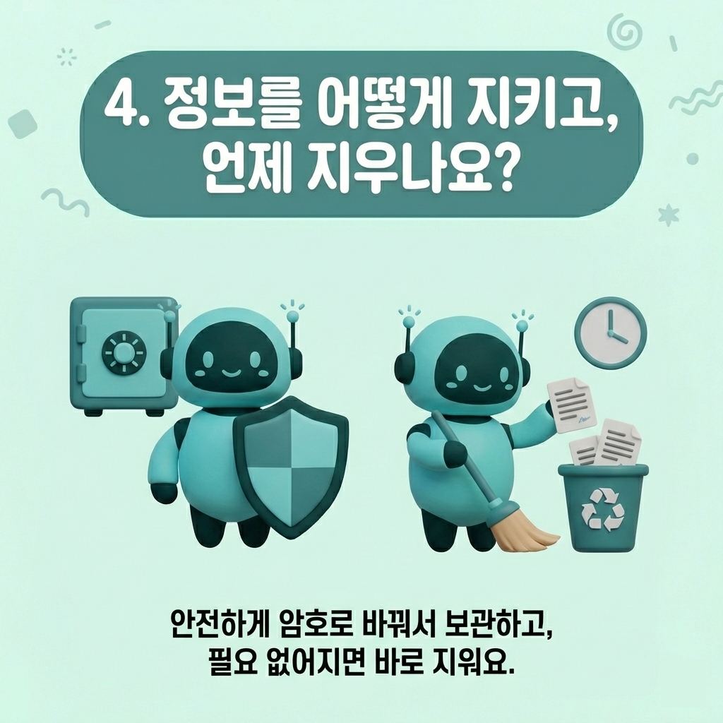정보를 어떻게 지키고, 언제 지우나요?