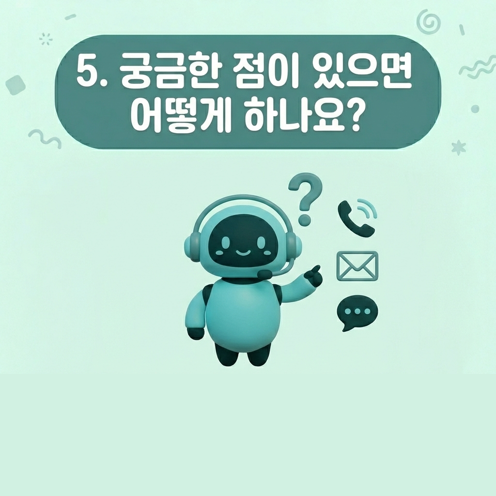 궁금한 점이 있으면 어떻게 하나요?